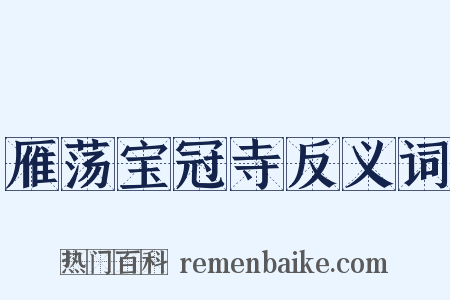 雁荡宝冠寺反义词是什么意思的图片